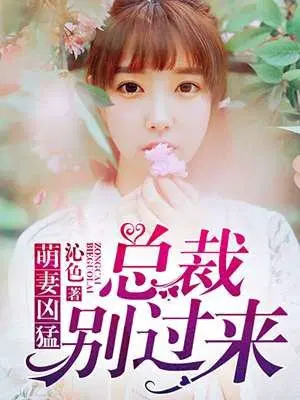 萌妻凶猛,总裁别过来