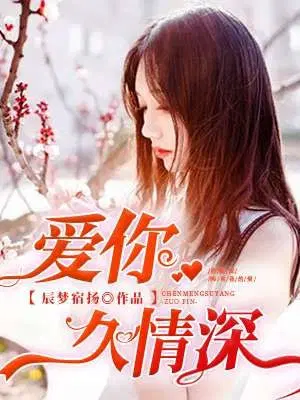 爱你久情深