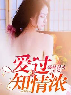 爱过知情浓