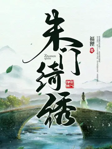 朱门绮绣
