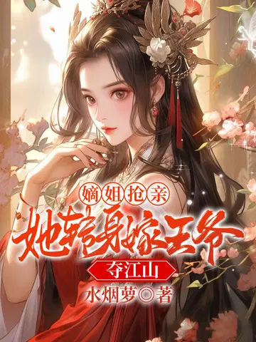 嫡姐抢亲,她转身嫁王爷夺江山
