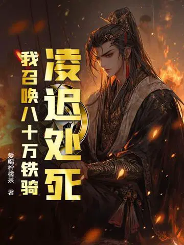 凌迟处死,我召唤八十万铁骑！