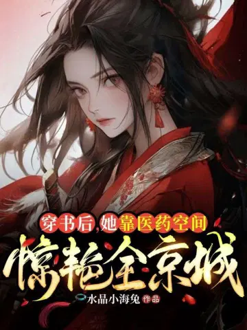 穿书后,她靠医药空间惊艳全城