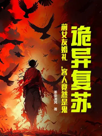 诡异复苏：前女友婚礼,客人竟然是鬼？