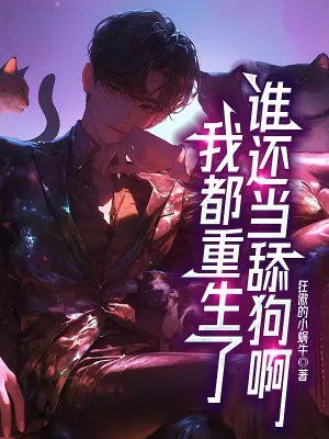 我都重生了,谁还当舔狗啊