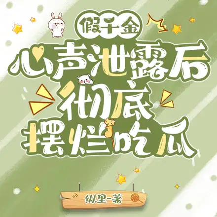 读我心后,恋爱脑哥哥直接觉醒！