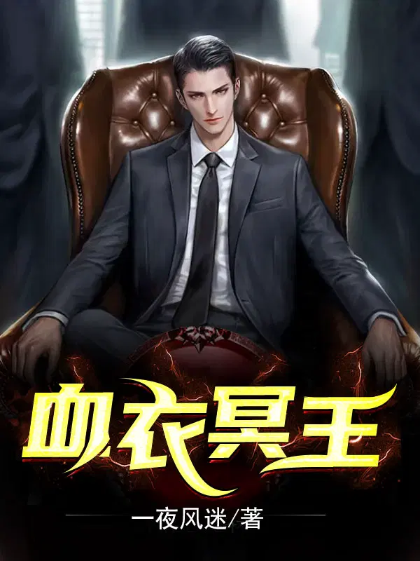 血衣冥王