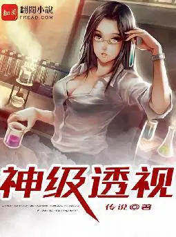 神级透视