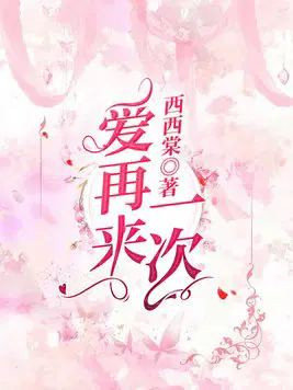爱再来一次