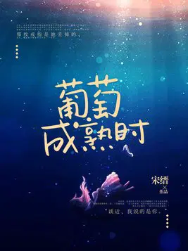 葡萄成熟时