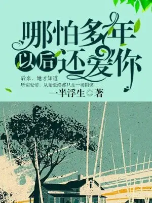 哪怕多年以后还爱你