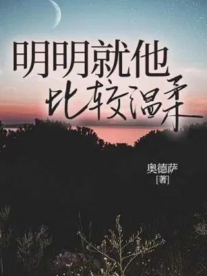 明明就他比较温柔