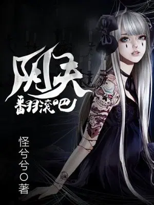 阴夫,翻滚吧