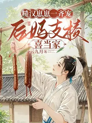 糙汉崽崽一齐宠,后妈支棱喜当家
