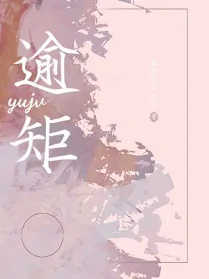 逾矩