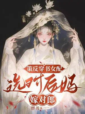 策反穿书女配,选对后妈嫁对郎