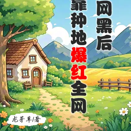 被全网黑后,我靠种地爆红全网
