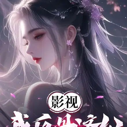 影视：我反骨济公,开局强娶胭脂