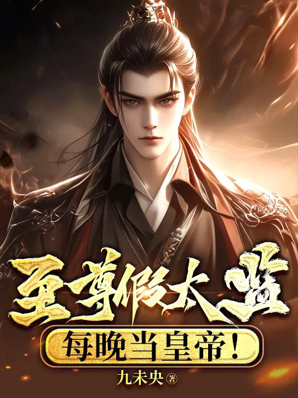 至尊假太监,每晚当皇帝！