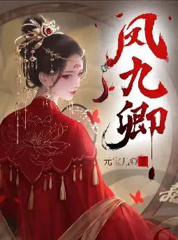 凤九卿