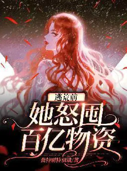 逃荒前,她怒囤百亿物资