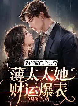 踹掉豪门前夫后,薄太太她财运爆表