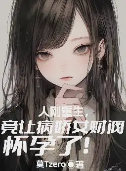 人刚重生,竟让病娇女财阀怀孕了！