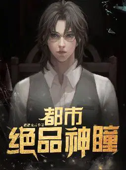都市绝品神瞳