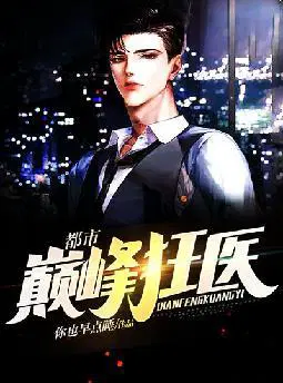 都市巅峰狂医