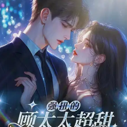 怀孕闪婚后,顾总夜夜跪地轻哄