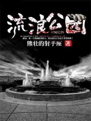 流浪公园