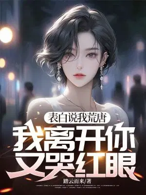 表白说我荒唐,我离开你又哭红眼？