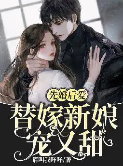 先婚后爱：替嫁新娘宠又甜