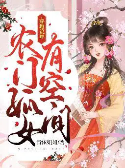 穿越荒年,农门孤女有空间
