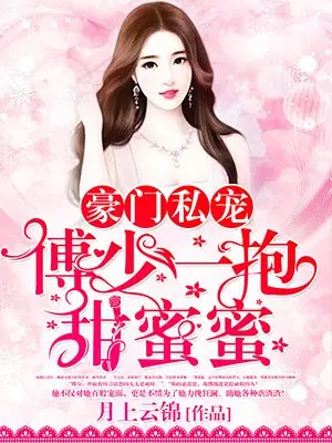 豪门私宠：傅少一抱甜蜜蜜
