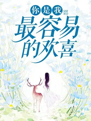 你是我最容易的欢喜
