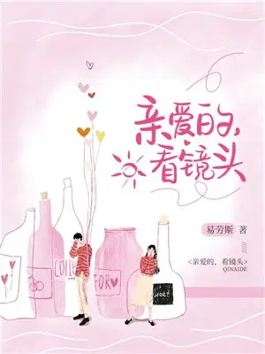 亲爱的,看镜头