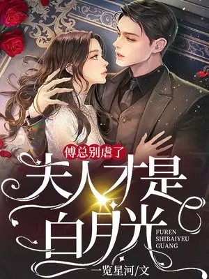 傅总别虐了,夫人才是白月光