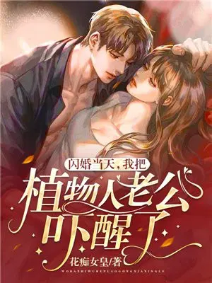 闪婚当天,我把植物人老公吓醒了