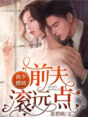 夜少燃情：前夫,滚远点