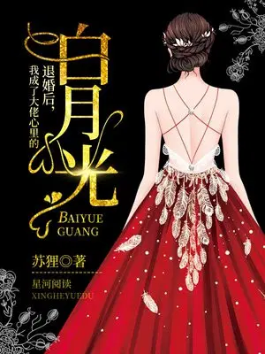 退婚后,我成了大佬心里的白月光