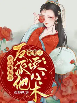 穿成炮灰后,反派他觉醒了读心术