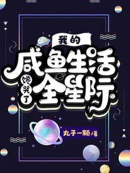 我的咸鱼生活馋哭了全星际