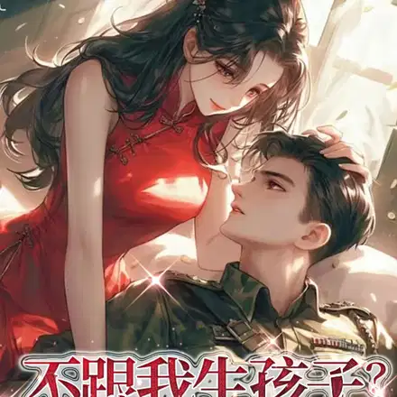 刚提交离婚报告,媳妇杀到部队了