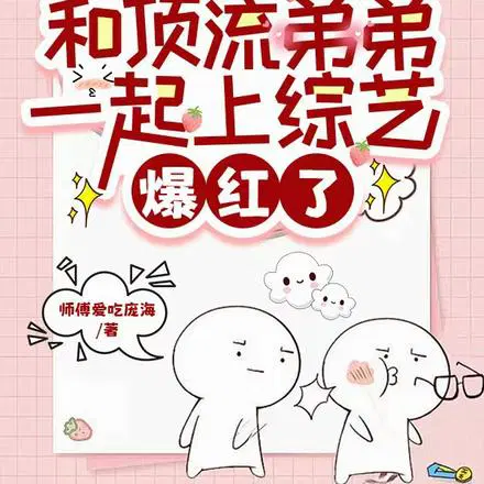 和顶流弟弟一起上综艺,爆红了