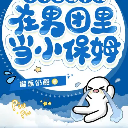 穿成恶毒女配,在男团里当小保姆