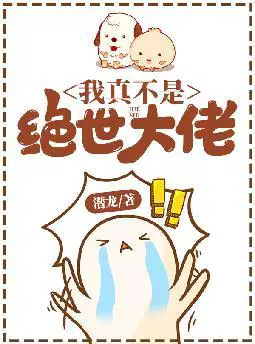 我真不是绝世大佬