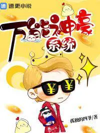 万能神豪系统