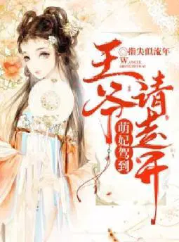 萌妃驾到：王爷,请走开