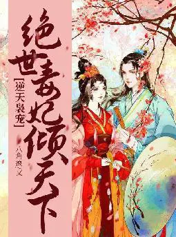 逆天毒妃：王爷,你想不想活命